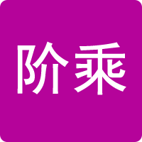 阶乘计算器
