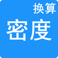 密度单位换算