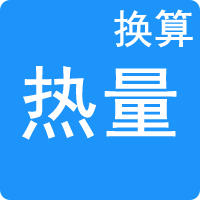热量单位换算