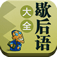 歇后语