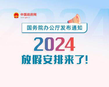 2024年放假安排时间表
